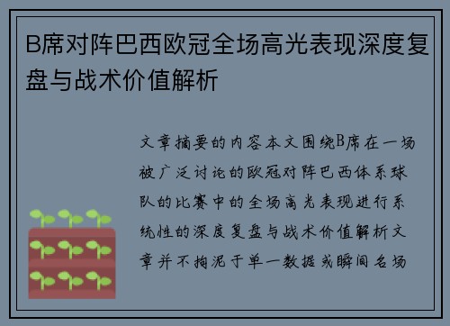 B席对阵巴西欧冠全场高光表现深度复盘与战术价值解析