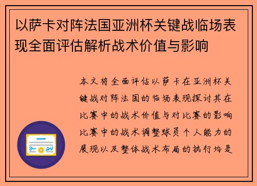 以萨卡对阵法国亚洲杯关键战临场表现全面评估解析战术价值与影响