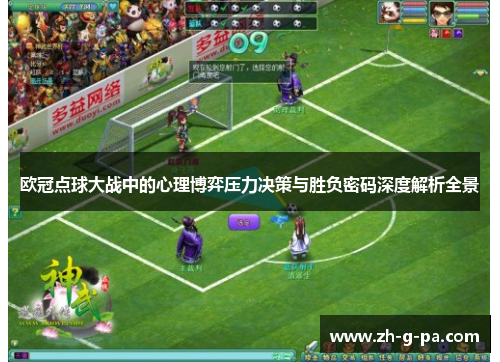 欧冠点球大战中的心理博弈压力决策与胜负密码深度解析全景