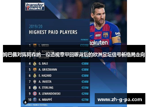 姆巴佩对阵阿森纳一役透视意甲回暖背后的欧洲足坛信号新格局走向