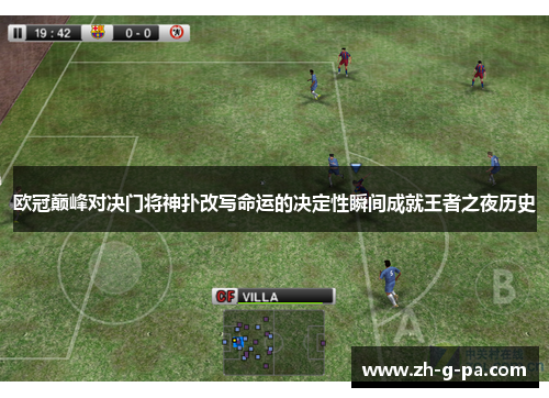 欧冠巅峰对决门将神扑改写命运的决定性瞬间成就王者之夜历史