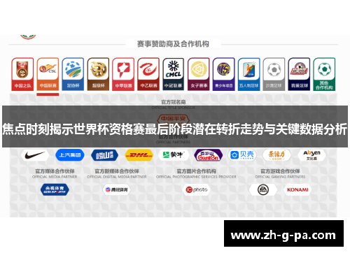 焦点时刻揭示世界杯资格赛最后阶段潜在转折走势与关键数据分析