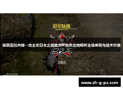 穆西亚拉关键一击主宰日本之战美洲杯胜负走向解析全场表现与战术价值