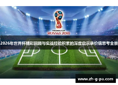 2026年世界杯精彩回顾与实战经验积累的深度启示录价值思考全景