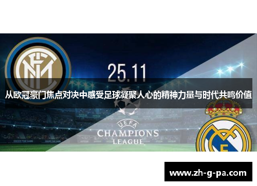 从欧冠豪门焦点对决中感受足球凝聚人心的精神力量与时代共鸣价值