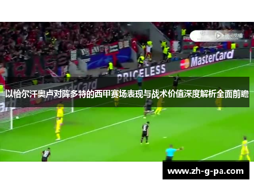 以恰尔汗奥卢对阵多特的西甲赛场表现与战术价值深度解析全面前瞻
