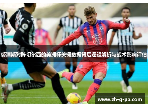 努涅斯对阵切尔西的美洲杯关键数据背后逻辑解析与战术影响评估