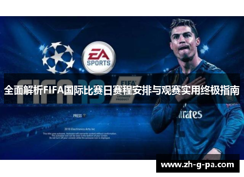 全面解析FIFA国际比赛日赛程安排与观赛实用终极指南
