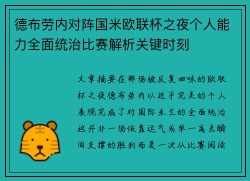 德布劳内对阵国米欧联杯之夜个人能力全面统治比赛解析关键时刻