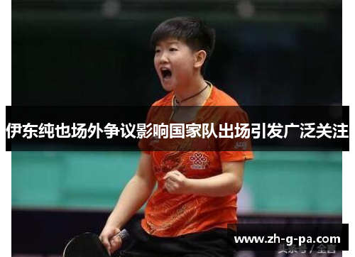 伊东纯也场外争议影响国家队出场引发广泛关注