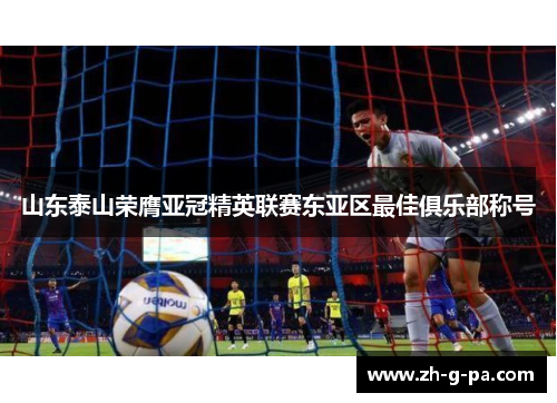 山东泰山荣膺亚冠精英联赛东亚区最佳俱乐部称号
