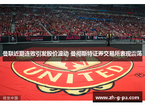 曼联近期连败引发股价波动 曼彻斯特证券交易所表现震荡