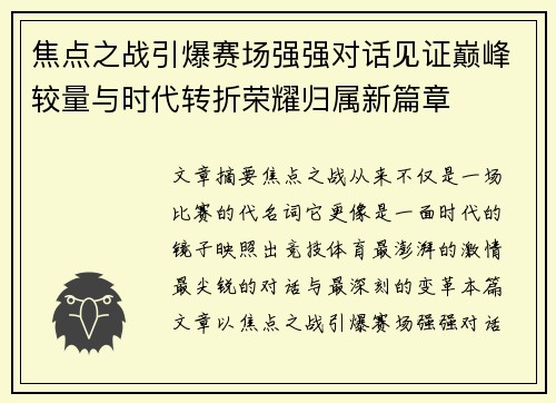 焦点之战引爆赛场强强对话见证巅峰较量与时代转折荣耀归属新篇章