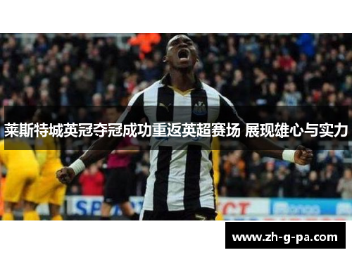 莱斯特城英冠夺冠成功重返英超赛场 展现雄心与实力