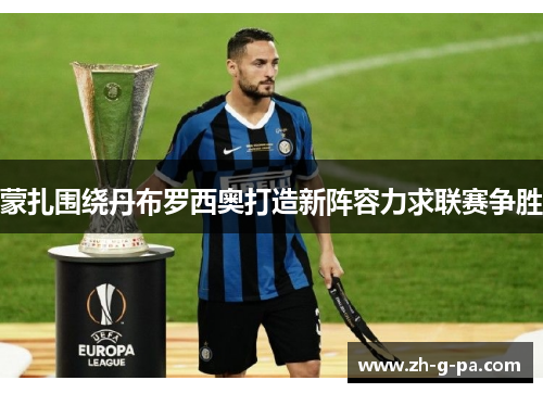 蒙扎围绕丹布罗西奥打造新阵容力求联赛争胜