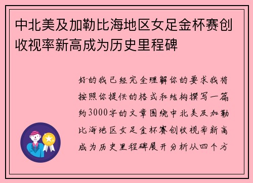 中北美及加勒比海地区女足金杯赛创收视率新高成为历史里程碑 中北美及加勒比海地区女足金杯赛创收视率新高成为历史里程碑