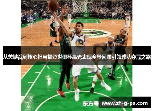 从关键战到核心担当福登世俱杯高光表现全景回顾引领球队夺冠之路 从关键战到核心担当福登世俱杯高光表现全景回顾引领球队夺冠之路