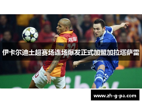 伊卡尔迪土超赛场连场爆发正式加盟加拉塔萨雷 伊卡尔迪土超赛场连场爆发正式加盟加拉塔萨雷