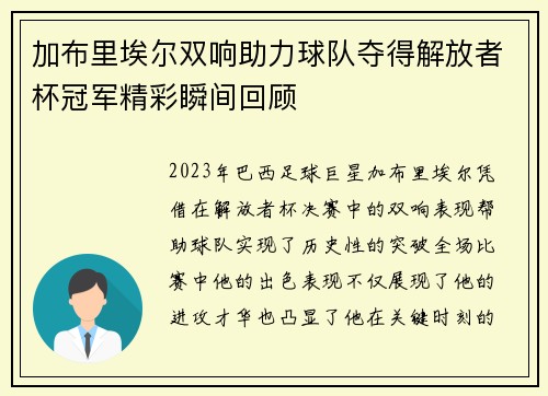 加布里埃尔双响助力球队夺得解放者杯冠军精彩瞬间回顾 加布里埃尔双响助力球队夺得解放者杯冠军精彩瞬间回顾
