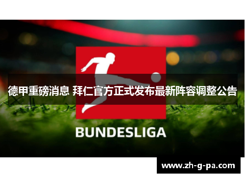 德甲重磅消息 拜仁官方正式发布最新阵容调整公告 德甲重磅消息 拜仁官方正式发布最新阵容调整公告