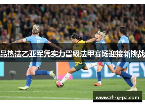 昂热法乙亚军凭实力晋级法甲赛场迎接新挑战