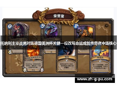 托纳利主宰战局对阵德国美洲杯关键一役改写命运成就传奇夜中场核心