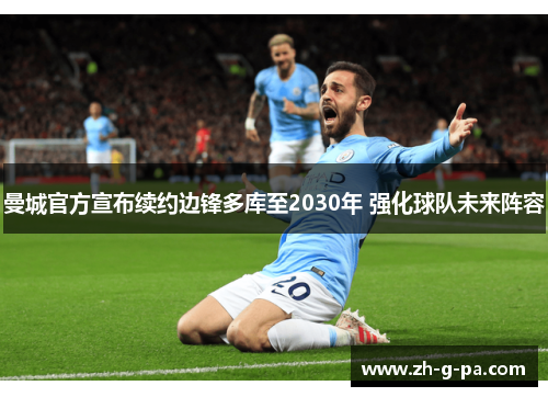 曼城官方宣布续约边锋多库至2030年 强化球队未来阵容