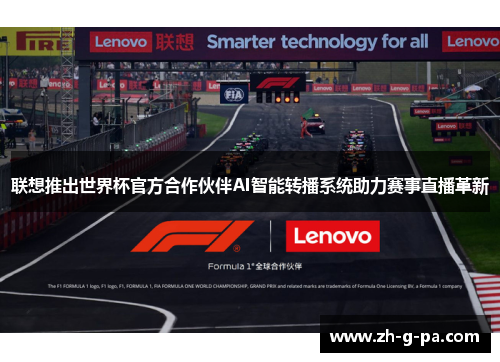 联想推出世界杯官方合作伙伴AI智能转播系统助力赛事直播革新