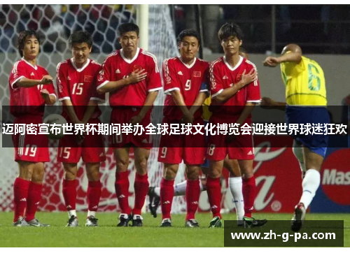 迈阿密宣布世界杯期间举办全球足球文化博览会迎接世界球迷狂欢