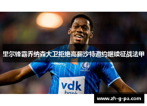 里尔锋霸乔纳森大卫拒绝高薪沙特邀约继续征战法甲