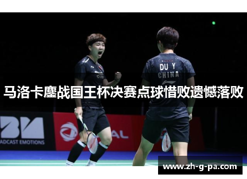 马洛卡鏖战国王杯决赛点球惜败遗憾落败