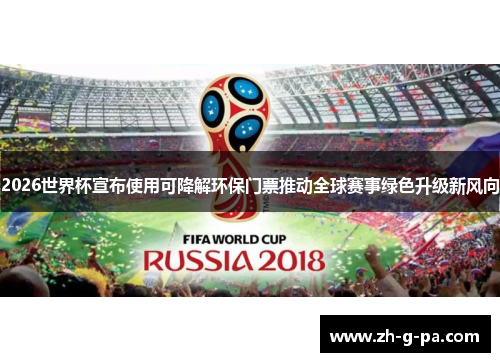 2026世界杯宣布使用可降解环保门票推动全球赛事绿色升级新风向