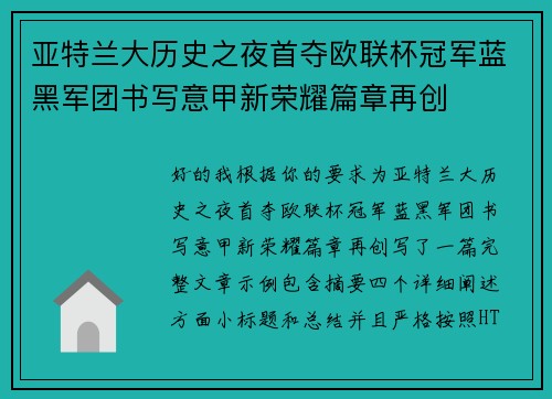 亚特兰大历史之夜首夺欧联杯冠军蓝黑军团书写意甲新荣耀篇章再创