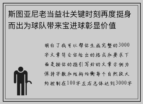 斯图亚尼老当益壮关键时刻再度挺身而出为球队带来宝进球彰显价值