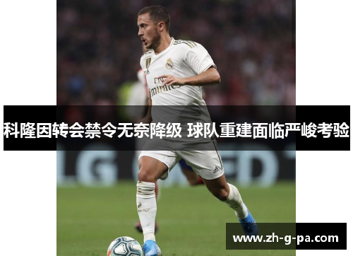 科隆因转会禁令无奈降级 球队重建面临严峻考验 科隆因转会禁令无奈降级 球队重建面临严峻考验