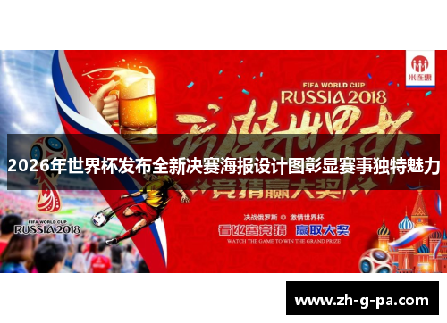 2026年世界杯发布全新决赛海报设计图彰显赛事独特魅力 2026年世界杯发布全新决赛海报设计图彰显赛事独特魅力