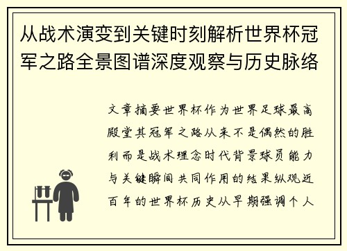 从战术演变到关键时刻解析世界杯冠军之路全景图谱深度观察与历史脉络 从战术演变到关键时刻解析世界杯冠军之路全景图谱深度观察与历史脉络