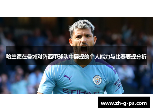 哈兰德在曼城对阵西甲球队中展现的个人能力与比赛表现分析