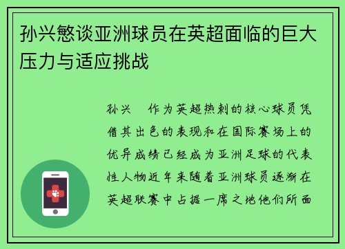 孙兴慜谈亚洲球员在英超面临的巨大压力与适应挑战 孙兴慜谈亚洲球员在英超面临的巨大压力与适应挑战