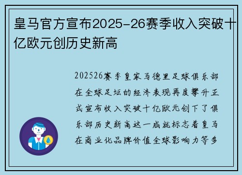 皇马官方宣布2025-26赛季收入突破十亿欧元创历史新高