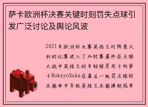 萨卡欧洲杯决赛关键时刻罚失点球引发广泛讨论及舆论风波 萨卡欧洲杯决赛关键时刻罚失点球引发广泛讨论及舆论风波