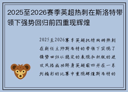 2025至2026赛季英超热刺在斯洛特带领下强势回归前四重现辉煌 2025至2026赛季英超热刺在斯洛特带领下强势回归前四重现辉煌