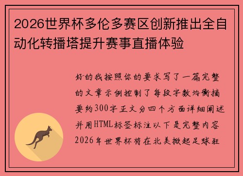 2026世界杯多伦多赛区创新推出全自动化转播塔提升赛事直播体验 2026世界杯多伦多赛区创新推出全自动化转播塔提升赛事直播体验