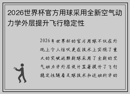 2026世界杯官方用球采用全新空气动力学外层提升飞行稳定性 2026世界杯官方用球采用全新空气动力学外层提升飞行稳定性