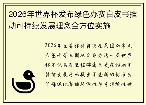 2026年世界杯发布绿色办赛白皮书推动可持续发展理念全方位实施 2026年世界杯发布绿色办赛白皮书推动可持续发展理念全方位实施