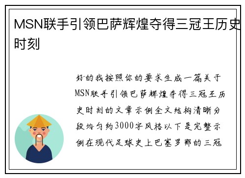 MSN联手引领巴萨辉煌夺得三冠王历史时刻 MSN联手引领巴萨辉煌夺得三冠王历史时刻