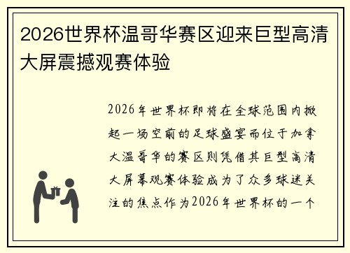 2026世界杯温哥华赛区迎来巨型高清大屏震撼观赛体验