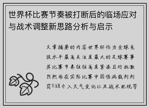 世界杯比赛节奏被打断后的临场应对与战术调整新思路分析与启示