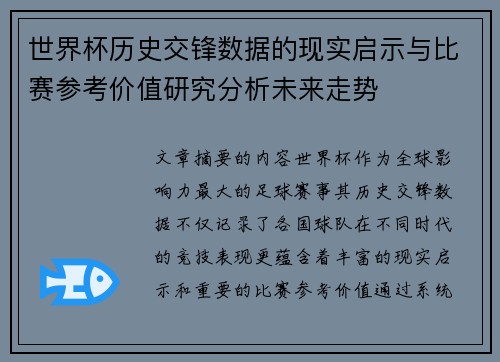 世界杯历史交锋数据的现实启示与比赛参考价值研究分析未来走势 世界杯历史交锋数据的现实启示与比赛参考价值研究分析未来走势