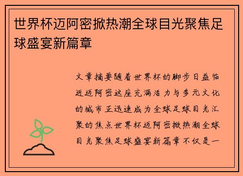 世界杯迈阿密掀热潮全球目光聚焦足球盛宴新篇章